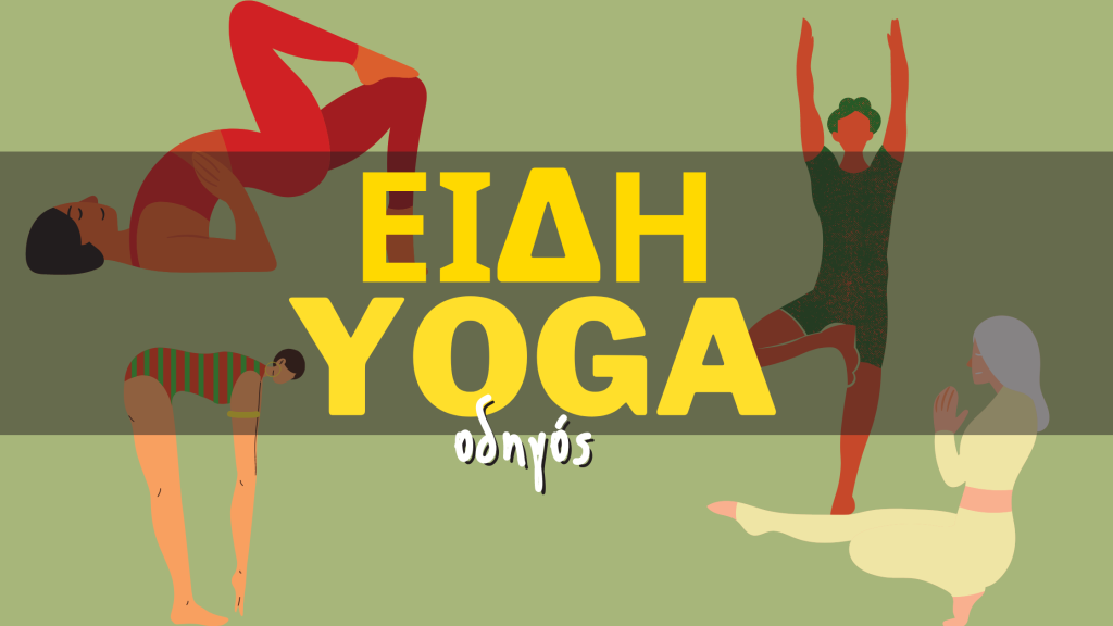 Είδη Γιόγκα: Οδηγός για Αρχάριους